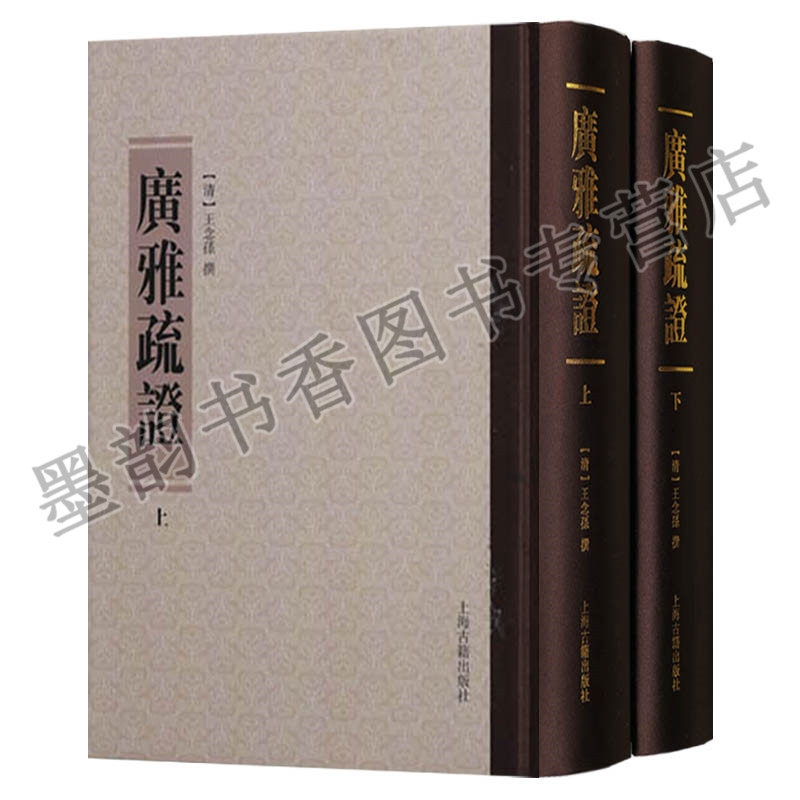 正版 清代训诂学要籍选刊清王念孙撰就古音以求古义引申触类不限行体嘉庆王氏家刻本影印 广雅疏证（上下）古语 谱 上海古籍出版社