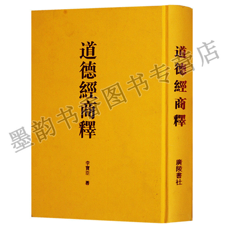 道德经商释 李宝臣著 竖排繁体版 中国企业管理与国学经典道德经应用研究 广陵书社