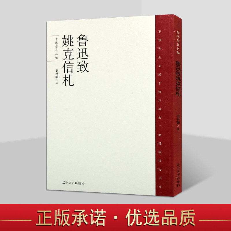 鲁迅致姚克信札 姜异新编 鲁迅书简书信集文学作品集人物传记收藏鲁迅博物馆鲁迅收藏世界版画品珍赏 辽宁美术出版社