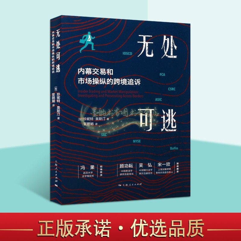 无处可逃内容交易和市场操纵的跨境追诉(加)珍妮特奥斯汀著全译本全球证券交易市场研究投资金融名人投行专业分析上海人民出版社书