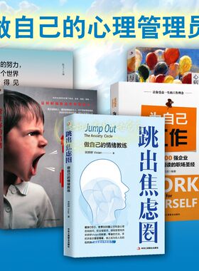 做自己的心理管理员全套5册管住你的情绪跳出焦虑圈为自己工作你的努力这个世界看得见职场心理学情绪管理学成功学中华工商联书籍