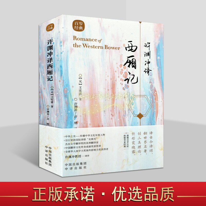 许渊冲译西厢记(汉英对照)元王实甫著古典戏剧传世经典双语阅读物古典文学赏析百岁翻译家许渊冲译文外文语境下的国文书籍