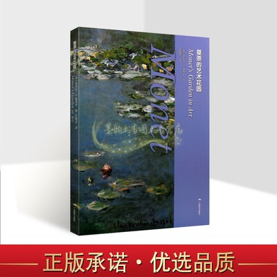 莫奈的艺术花园(美)黛布拉曼考夫著 全译本莫奈传记绘画作品分析解读 广西美术出版社正版书