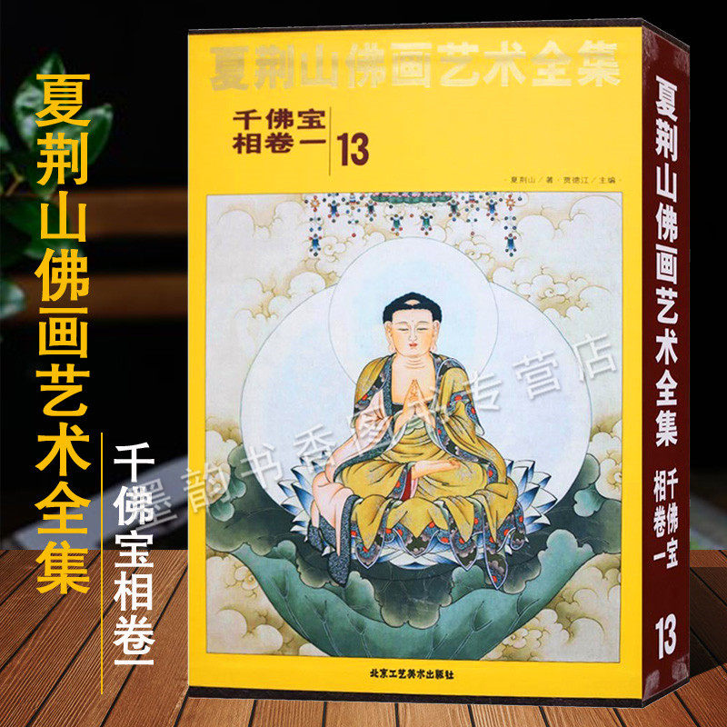 夏荆山佛画艺术全集13千佛宝相卷一中国现代国画佛像人物绘画艺术作品集夏荆山佛教绘画文化作品著作收藏鉴赏经典精装北京工艺美术