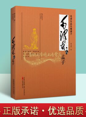 毛泽东品《孟子》董志新著 毛泽东思想研究解读老子著作儒家文化思想艺术学术专著点评古籍论毛泽东品先秦诸子丛书 万卷出版社正版