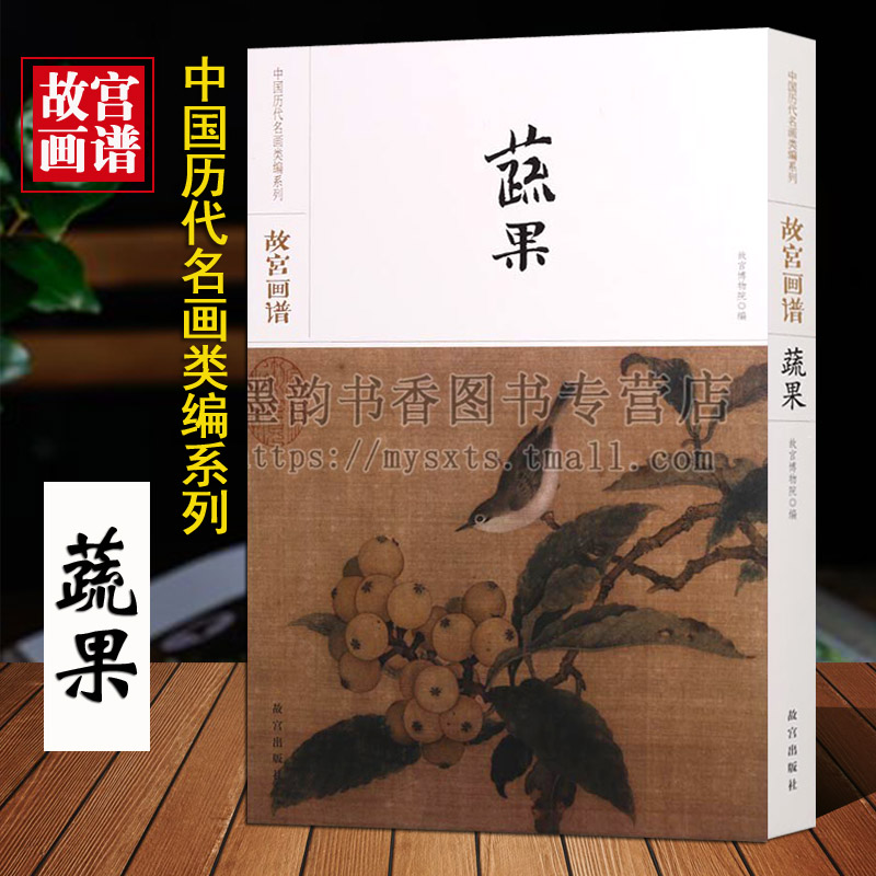 故宫画谱(蔬果卷)中国历代名画类编系列8开古代名家名作蔬菜水果绘画经典代表作品集珍藏沈周枇杷图荔枝图朱耷蔬果图高清原画临摹