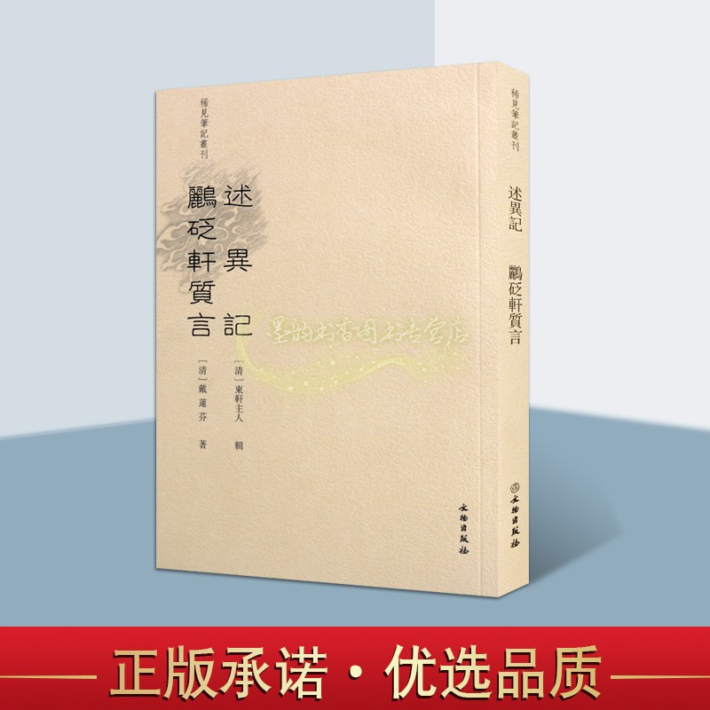 述异记鹂砭轩质言 稀见笔记丛刊述异记鹂砭轩质言/稀见笔记丛刊(清)戴莲芬著古代明清志怪小说轶事古籍整理述异记述异记文物出版社
