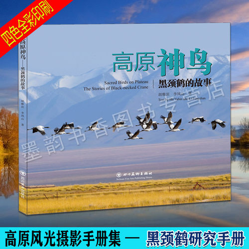 高原神鸟—黑颈鹤的故事 云贵高原黑颈鹤生活研究摄影图集手册 吉祥神鸟 中国国家地址图册 四川美术出版社书籍