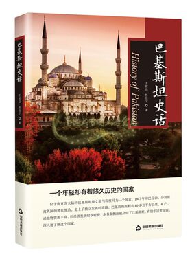 巴基斯坦史话  中国书籍出版社历史研究真相全新正版王世达杜佳宁著各国风俗人文大米香块膏工艺品服装特产零食文化特产记载讲述