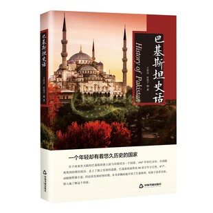 王世达杜佳宁著各国风俗人文大米香块膏工艺品服装 社历史研究真相全新正版 特产零食文化特产记载讲述 中国书籍出版 巴基斯坦史话