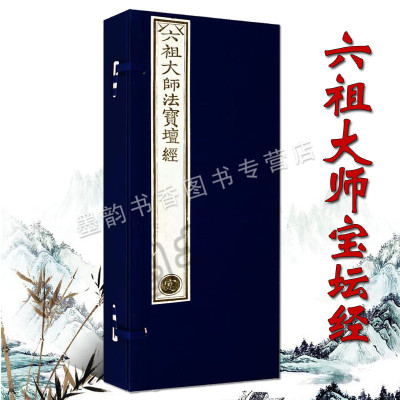 六祖大师法宝坛经(珍藏版)乾隆大藏经/雕版印刷手工制作宣纸线装 佛教文化佛学经典佛经非遗文化古籍收藏竖排繁体抄经 文物出版社