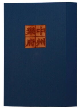 正版 中州乐府 一函一册 宣纸线装 广陵书社