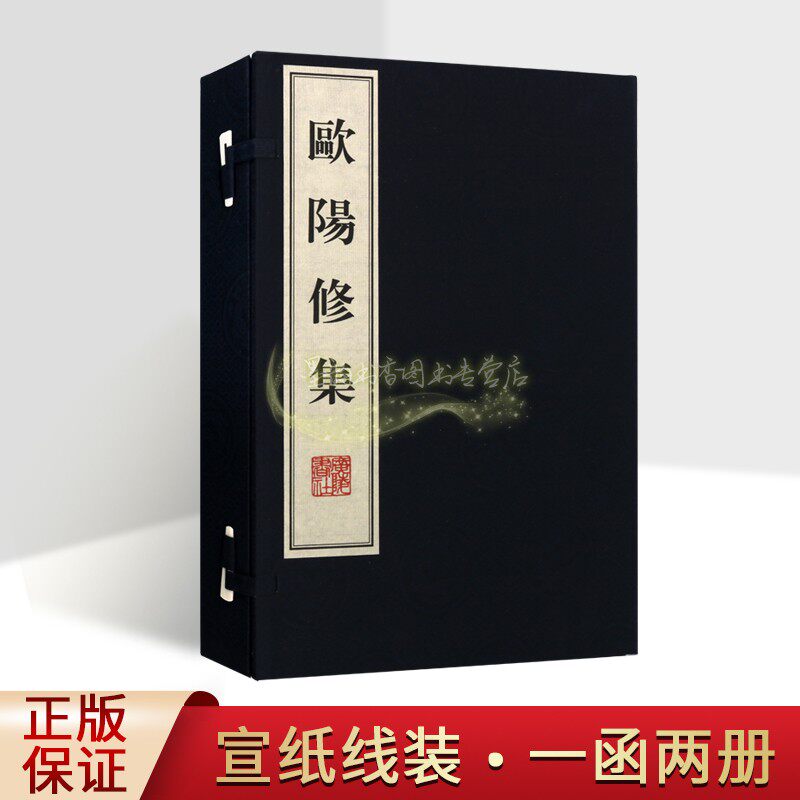 欧阳修集 宣纸线装1函2册(北宋)欧阳修著繁体竖排本中国古典诗歌散文集文学著作广陵书社