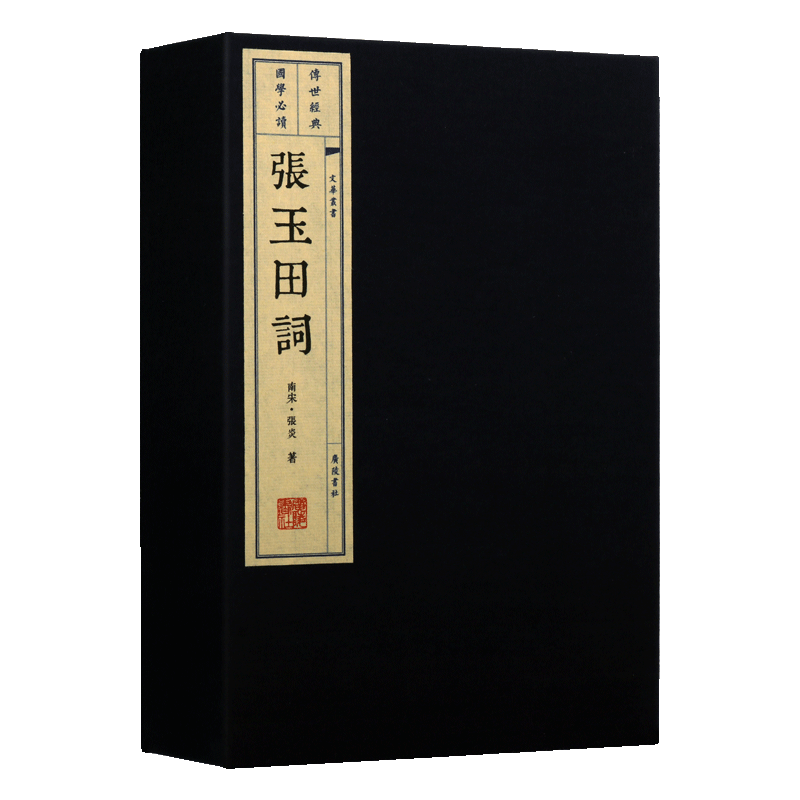 张玉田词(宣纸线装1函2册)南宋张炎著原著足本繁体竖排文华丛书山中白云词为底本少量词评插图词三百余首家庭藏书广陵书社正版书