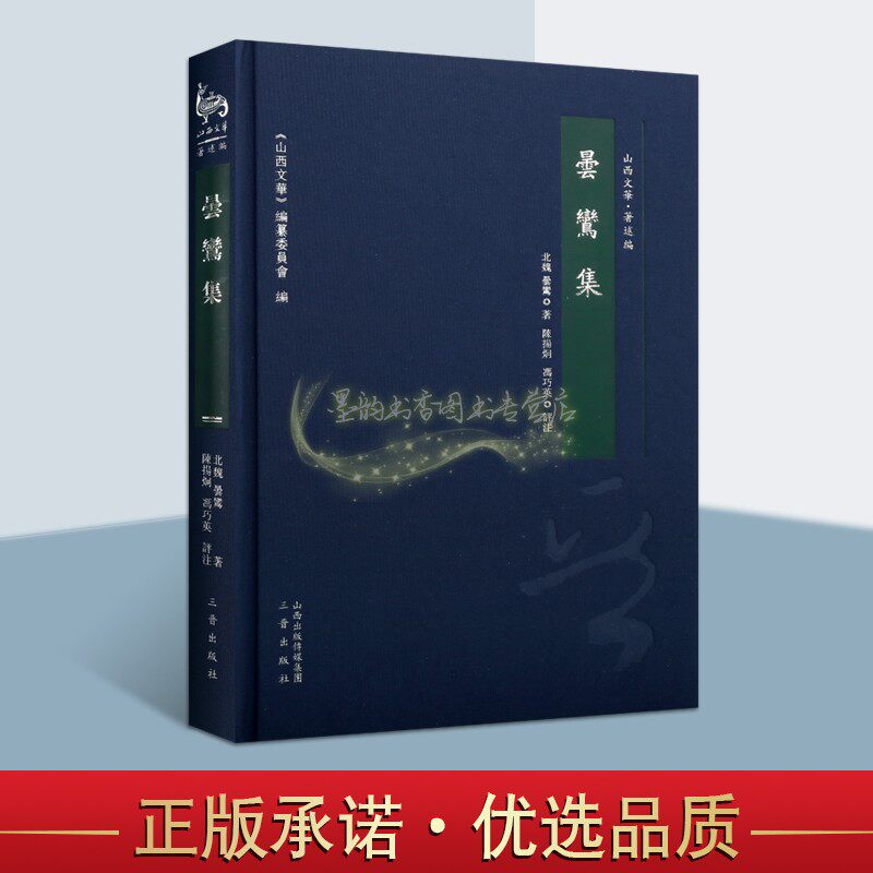 昙鸾集 昙鸾著 净土宗佛经释文 中国传统文化 山西历史文献文化遗传产记载 历史知识书籍 经典著作 畅销正版 三晋出版社