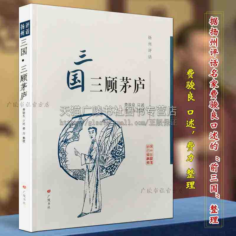 扬州评话三国三顾茅庐 费骏良口述 费力整理 中国曲艺说书话本三国演义 中国地方地域文化艺流派传承发展史研究书籍 广陵书社