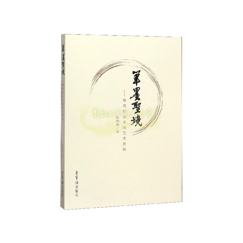 笔墨圣境:黄宾虹山水画艺术新探 张桐瑀著绘画技法 荣宝斋出版社