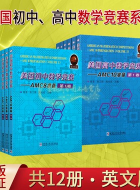 美国初中高中数学竞赛AMC8+AMC10准备(全套12册)英文原版引进考试竞赛试题备战难题技巧例题讲解析练习模拟试题解答案教学参考资料