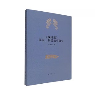 战国策苏秦张仪故事研究 张劲锋著 合纵连横战国七雄秦朝那些事儿战国秦汉中国古代历史人物研究文献学术专著书籍 广陵书社