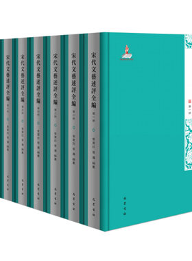 正版 宋代文艺述评全编（精装16开 全套装25册）宋人诗话词话文话宋代文学艺术评论理论文献研究资料 巴蜀书社