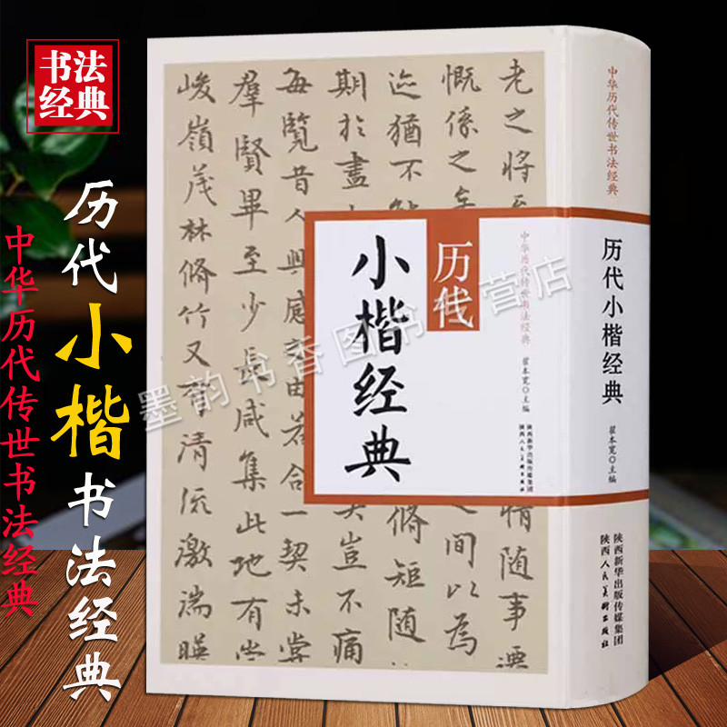 中国历代传世书法经典 历代小楷经典 古代书法楷书碑帖王羲之赵孟頫文徴明欧阳询米芾赵佶千字文钟绍京灵飞经法陕西人民美术出版社