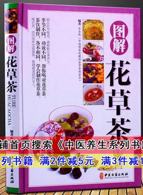 正版 图解花草茶 图文版 中医养生系列书籍 花草茶养生配方书 养生茶书 茶类书籍花茶搭配书籍 养生减肥瘦身排毒养颜美容花茶中医