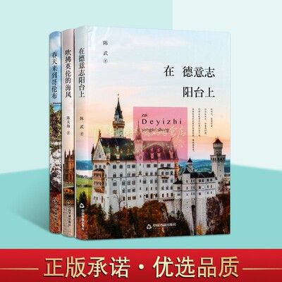 在德意志阳台上/吹拂英伦的海风/春天来到哥伦布套装3册中国当代文学随笔作品集外国艺术浏览陈武陈文海裘山山著中国书籍社