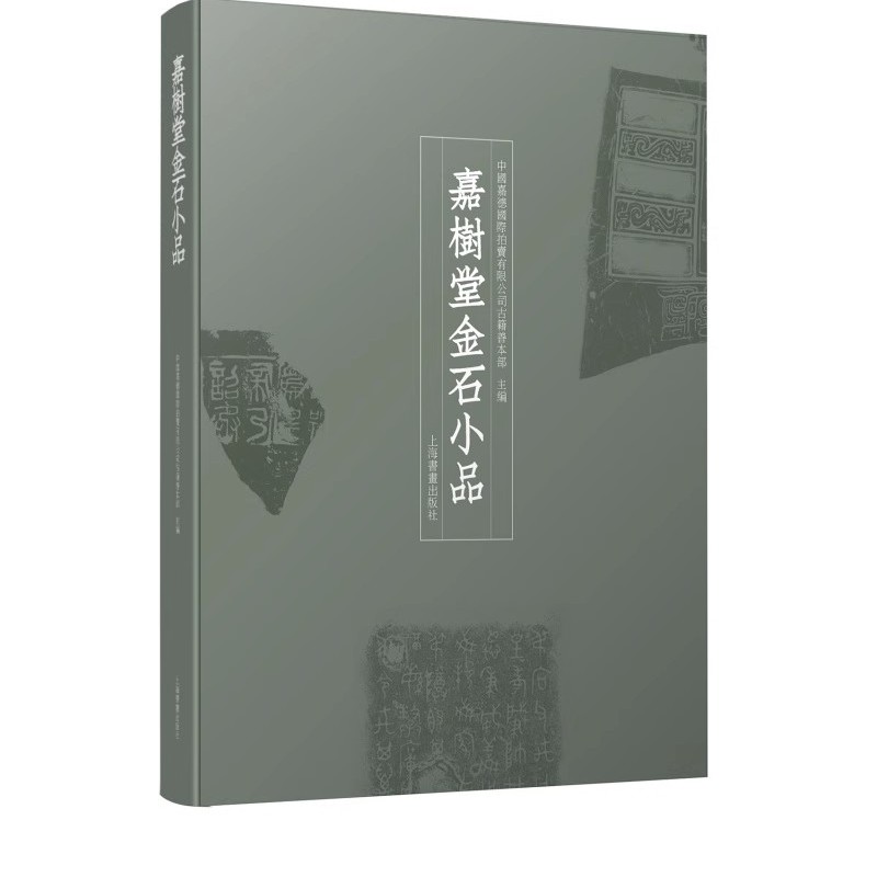 嘉树堂金石小品 中国嘉德国际拍卖有限公司古籍善本部主编 陈郁收藏金石拓片碑刻影印图集书法石刻 上海书画出版社