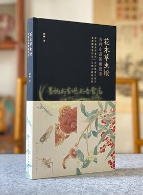 花木草虫绘小品国画技法
