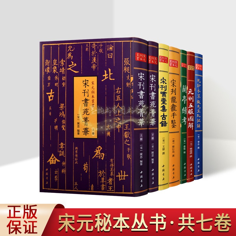 宋刊书苑菁华宋刊啸堂集古录影印