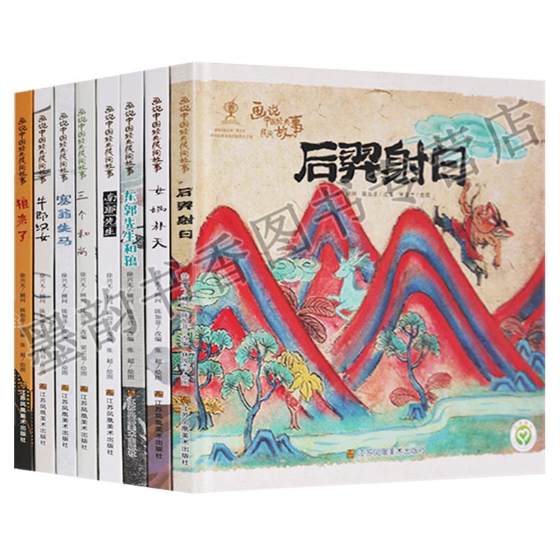 中国经典民间故事系列(全套8册)中国当代儿童图画故事书后羿射日女娲补天三个和尚牛郎织女塞翁失马狼来了东郭先生和狼江苏美术社