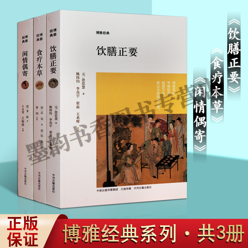 饮膳正要食疗本草闲情偶寄 原著原文注释版博雅经典艺术通史李渔忽思慧著中国古代医药养生食疗理论研究书籍名医秘方历史文献资料