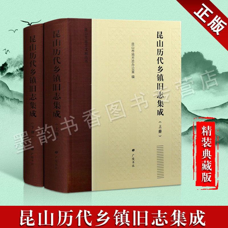 昆山历代乡镇旧志集成 全二册 昆山市地方志办公室 著 地方志丛书 16开 全新正版古籍整理书籍保存文献 资政便民 广陵书社出版