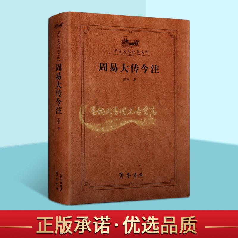 周易大传今注 高亨著作周易注释评论注释中国古典文史学哲学理论历史知识读物参考教材著作阅读齐鲁文化经典文库齐鲁书社正版书籍