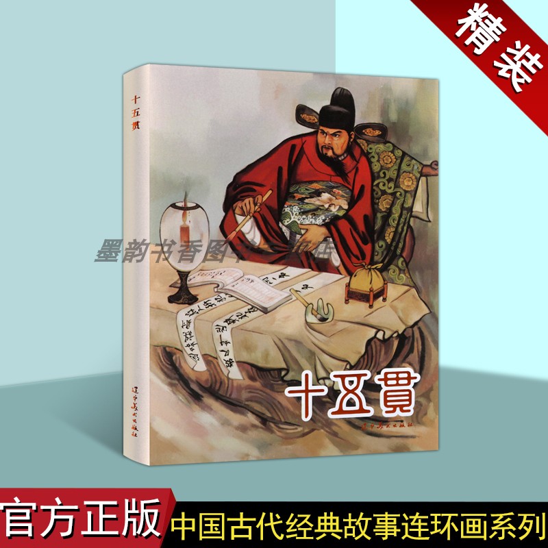 十五贯(连环画)王弘力绘中国60-70年代老版小人书32开本中国古代经典故事连环画人物历史小说评书戏曲辽宁美术出版社
