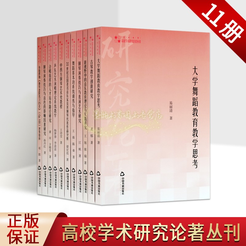 高校学术研究论著丛刊(艺术卷)大学舞蹈音乐古琴钢琴演奏技巧教学教育研究中国书籍出版社 书籍/杂志/报纸 音乐（新） 原图主图