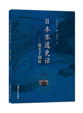 日本茶道史话 日本茶道发展书籍文化艺术经典正版 熊仓功夫 著 上海大学出版社