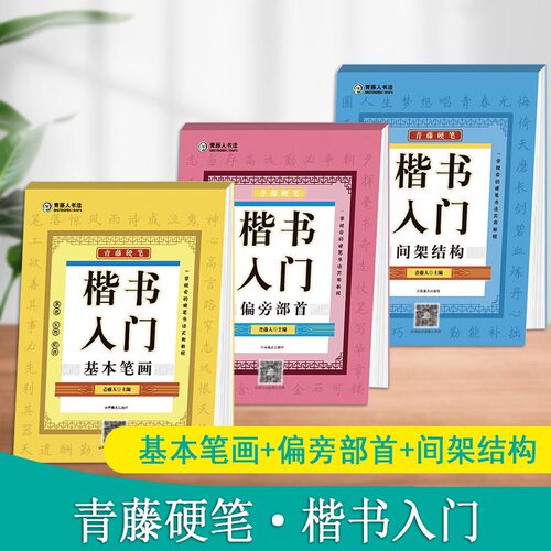 青藤硬笔楷书入门教程全套3册学生成人硬笔钢笔基础书法入门练字帖技法训练临摹速成初学者书法培养硬笔教材写字描红本河南美术社