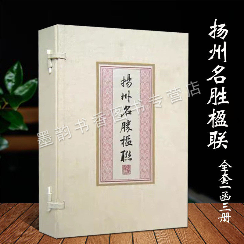 扬州名胜楹联(全套宣纸线装一函三册)杨州古代名胜古迹对联对子文物园林山水寺庙宫观亭台殿阁碑塔墓园历史文化研究 广陵书社