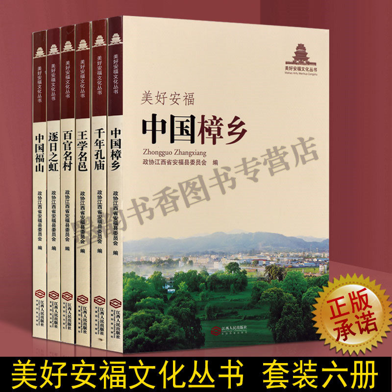 美好安福文化丛书(套装6册)江西省安福县地方史志历史文化 千年孔庙中国樟乡中国福山百官名村等 江西人民出版社正版书籍