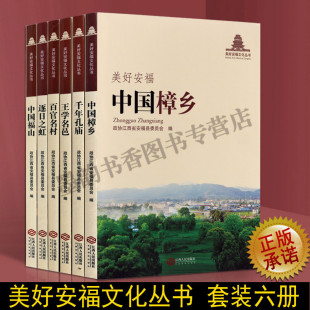 美好安福文化丛书（套装6册）江西省安福县地方史志历史文化 千年孔庙中国樟乡中国福山百官名村等 江西人民出版社正版书籍