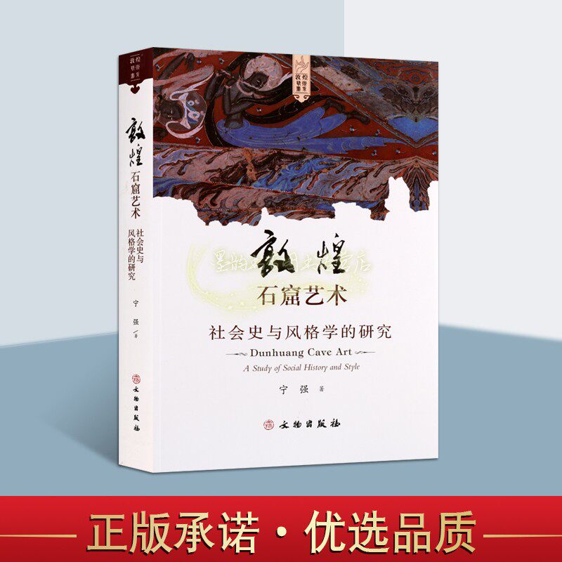 敦煌石窟艺术书系社会史与风格学的研究发展史敦煌文化飞天艺术壁画雕刻宁强 著全新正版历史服饰中国佛美学艺术书籍 文物出版社