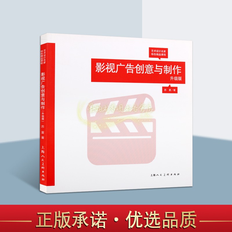 影视广告创意与制作升级版苏夏著 艺术设计名家特色精品课程高等学校培训机构电影电视节目广告设计摄影技术教材创作技巧教学课件