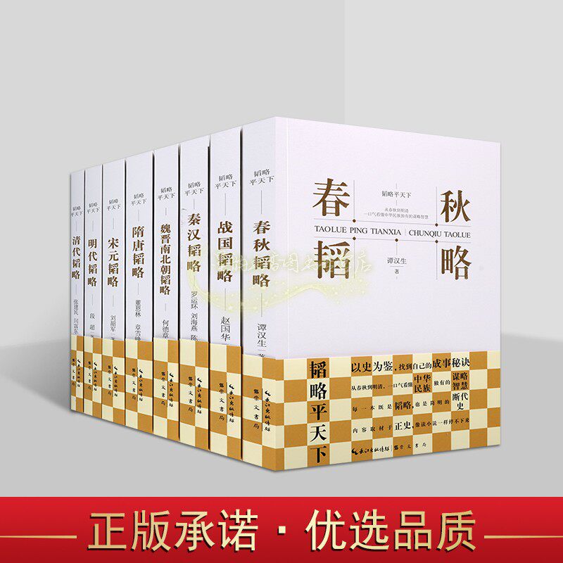 韬略平天下全套8册中国断代史春秋战国秦汉魏晋南北朝隋唐宋元明清各朝代正历史名人文化思想谋略谭汉生赵国华段超崇文书局
