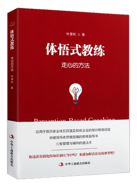 正版 体悟式教练 走心的方法 杜奎松 一般管理学 中华工商联合出版社书籍