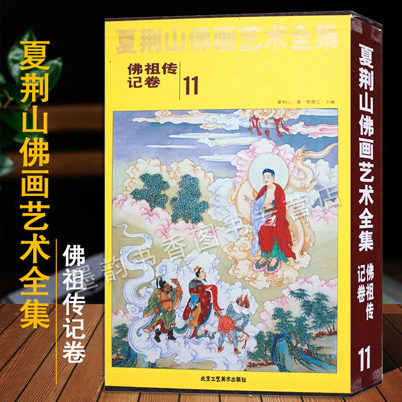 夏荆山佛画艺术全集11佛祖传记卷中国现代国画佛像仙人物绘画艺术作品集夏荆山佛教绘画文化作品著作收藏鉴赏经典精装北京工艺美术