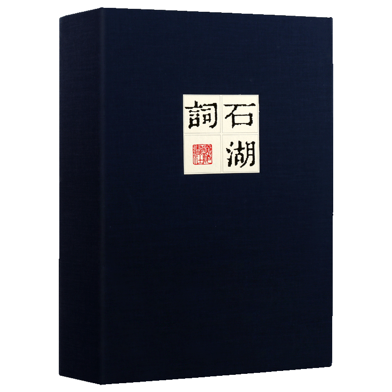 石湖词 宣纸线装1函2册南宋范成大 正版繁体竖排字书籍中国古诗词大会宋词鉴赏全集雕版印刷古籍善本孤本中国古诗词文学 广陵书社