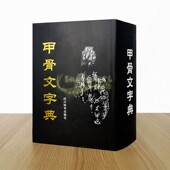 社正版 16开徐中舒编甲骨文殷商时期古文考释字字形解字释义全集文物考古学术研究说文解字工具书籍四川辞书出版 第2版 甲骨文字典