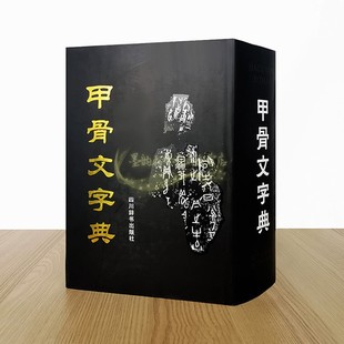 16开徐中舒编甲骨文殷商时期古文考释字字形解字释义全集文物考古学术研究说文解字工具书籍四川辞书出版 社正版 第2版 甲骨文字典