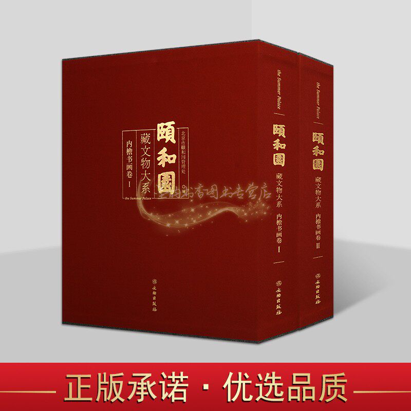 颐和园藏文物大系:内檐书画卷全套2册8开皇家宫廷文物古建筑图典目录匾额书法绘画图集考古文物收藏 文物出版社书籍